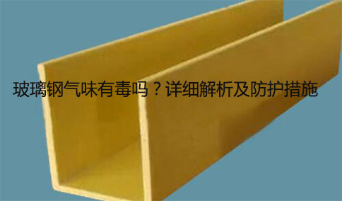 玻璃钢气味有毒吗?详细解析及防护措施