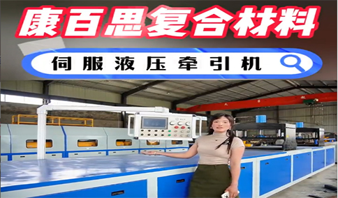 玻璃钢拉挤设备新技术、新工艺的发展趋势