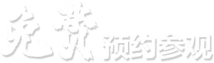 预约参观